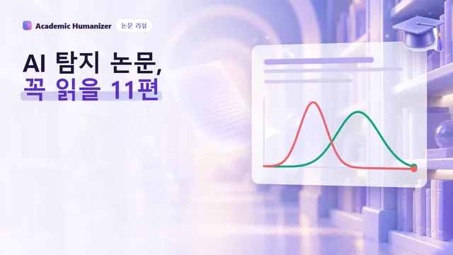 AI 탐지 연구 논문을 표현한 추상 일러스트: 메모가 달린 논문 더미가 연대표를 이루는 모습
