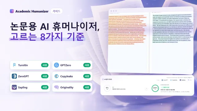 학술 글쓰기용 AI 휴머나이저 선택을 표현한 추상 일러스트: 평가 중인 원고 옆의 체크리스트