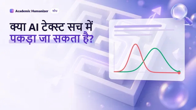 AI से लिखे टेक्स्ट की भरोसेमंद पहचान पर एक अमूर्त चित्र: दो आपस में मिलती लहरें, जिनके बीच एक डिटेक्टर सुई मंडरा रही है