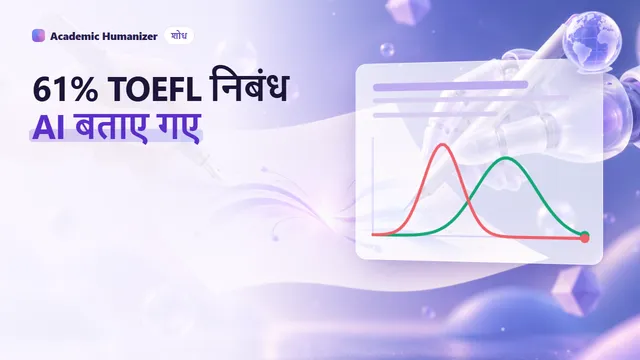 गैर-मूल अंग्रेज़ी लेखकों के प्रति AI डिटेक्टर पूर्वाग्रह पर एक अमूर्त चित्र: स्कैनिंग रोशनी के नीचे निबंधों के दो ढेर, एक पर चेतावनी झंडे