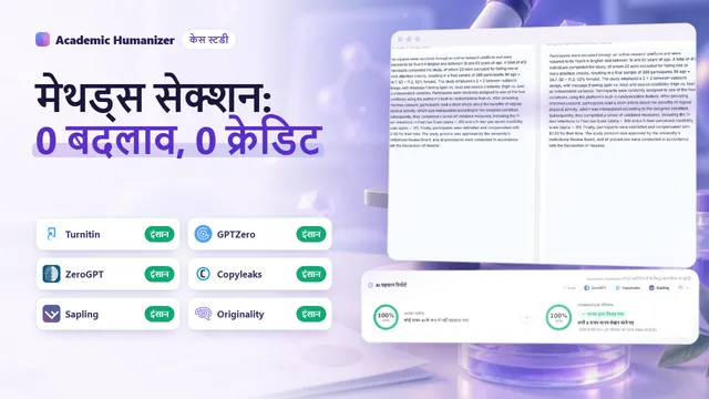 मेथड्स सेक्शन में AI डिटेक्शन पर अमूर्त चित्र, जिसमें टेबल, आँकड़े और प्रोटोकॉल के चरण एक समान एम्बर स्कैन के नीचे हैं