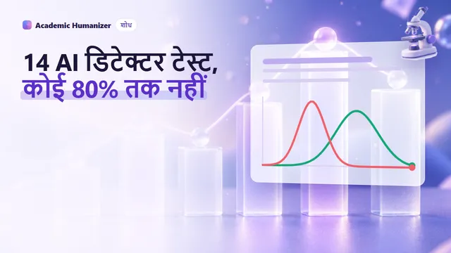 AI डिटेक्शन टूलों की जाँच पर अमूर्त चित्र: चौदह मीटर दस्तावेज़ों के एक ही सेट को पढ़ रहे हैं